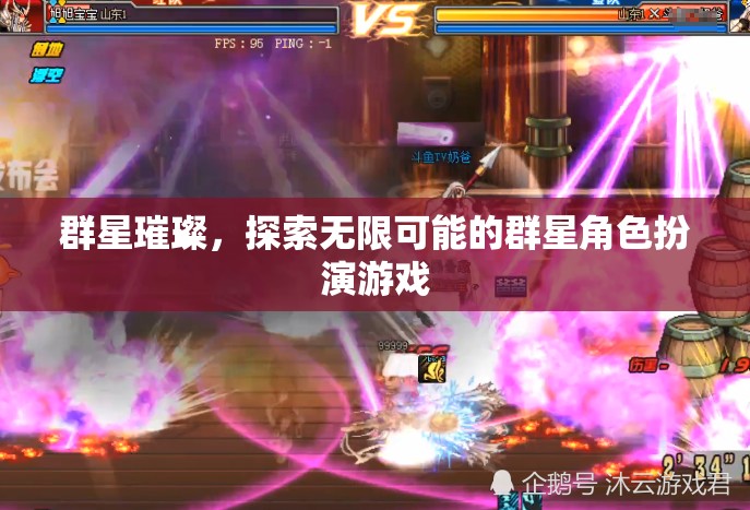 群星璀璨，解鎖無限可能的角色扮演冒險