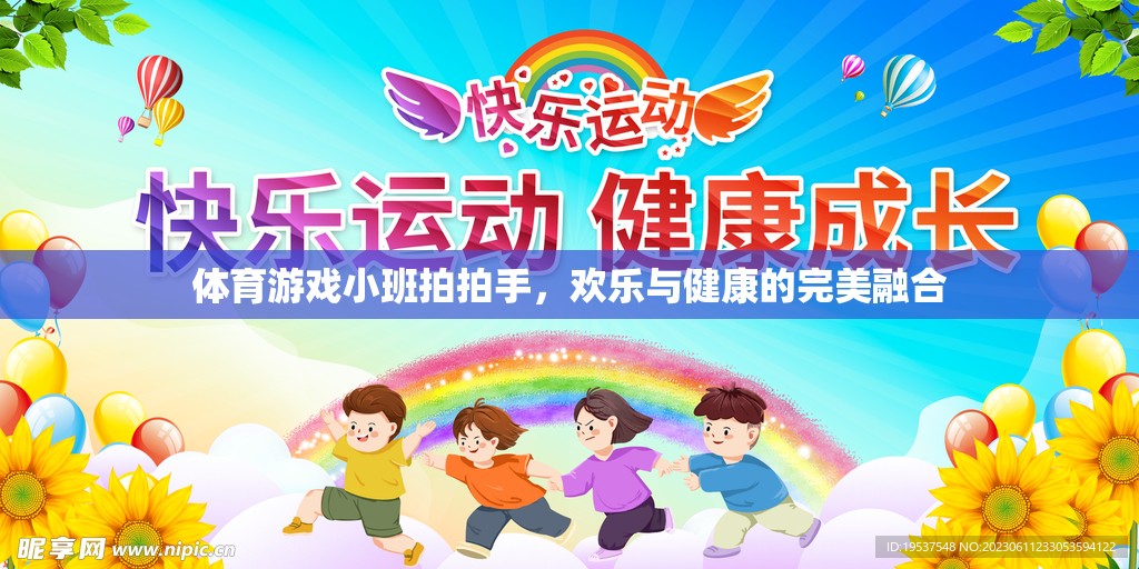 小班拍拍手，體育游戲中的歡樂(lè)與健康融合