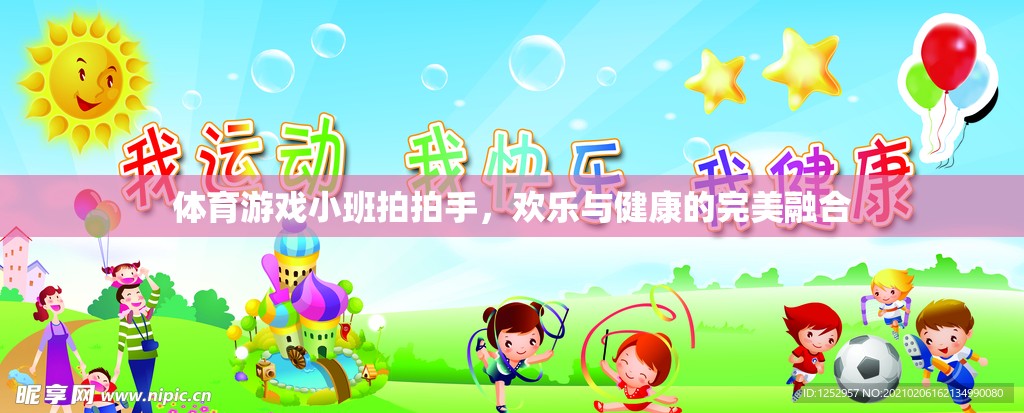 小班拍拍手，體育游戲中的歡樂(lè)與健康融合