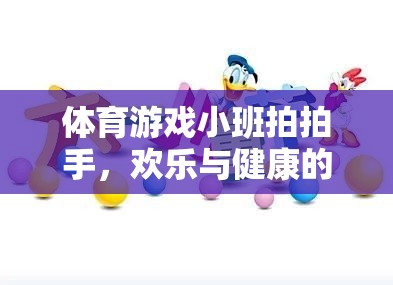 小班拍拍手，體育游戲中的歡樂(lè)與健康融合