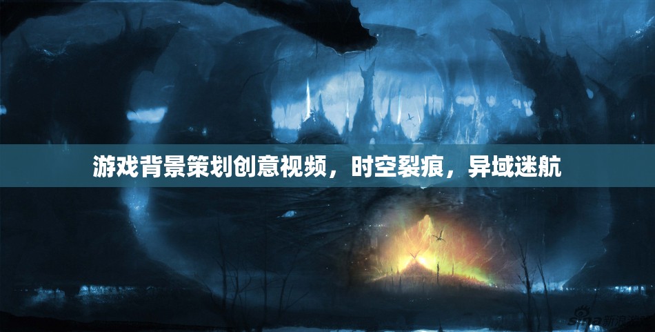 時(shí)空裂痕，異域迷航——探索游戲背景策劃的創(chuàng)意之旅