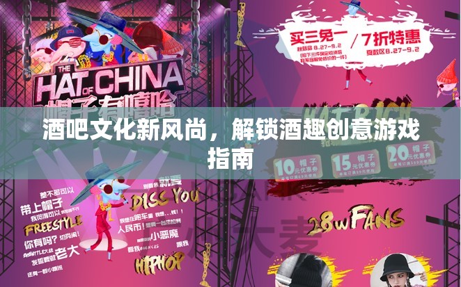 解鎖酒趣創(chuàng)意，酒吧文化新風(fēng)尚的獨特游戲指南