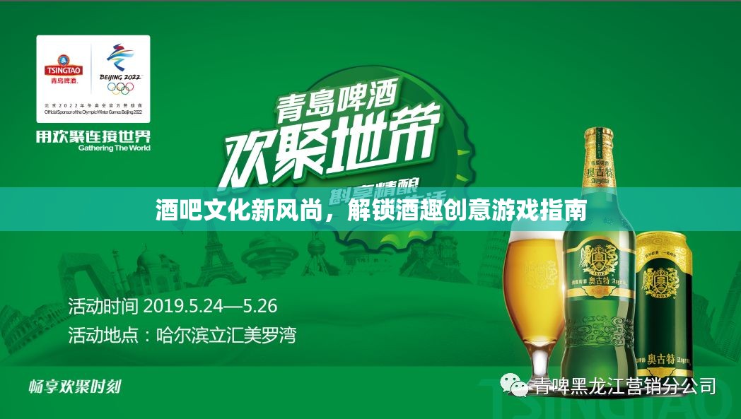 解鎖酒趣創(chuàng)意，酒吧文化新風(fēng)尚的獨特游戲指南