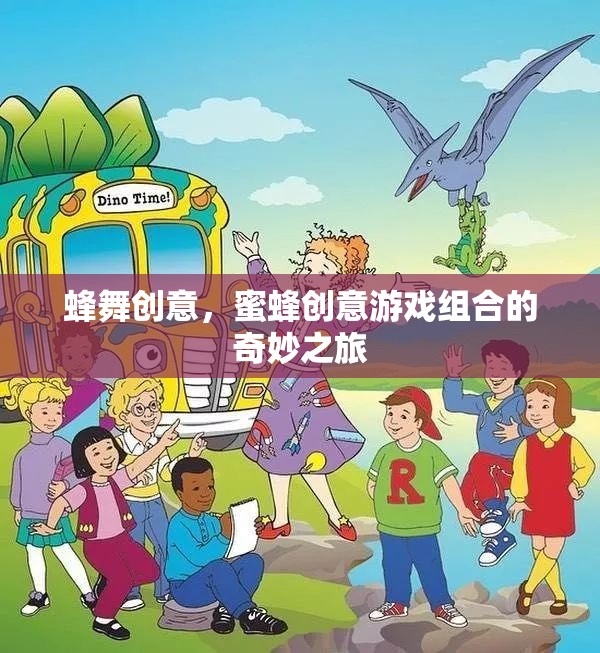 蜂舞創(chuàng)意，蜜蜂創(chuàng)意游戲組合的奇妙之旅