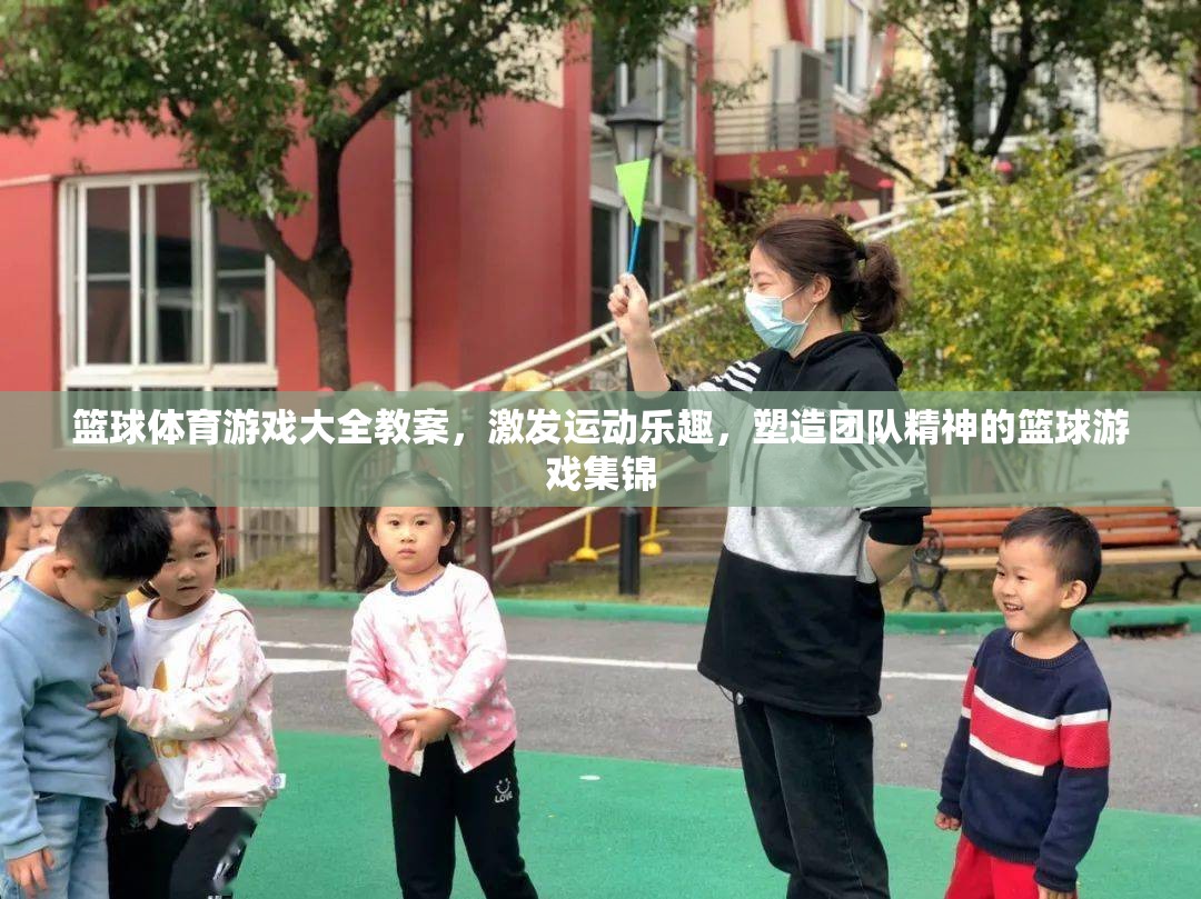 激發(fā)運(yùn)動樂趣與團(tuán)隊(duì)精神，籃球體育游戲大全教案