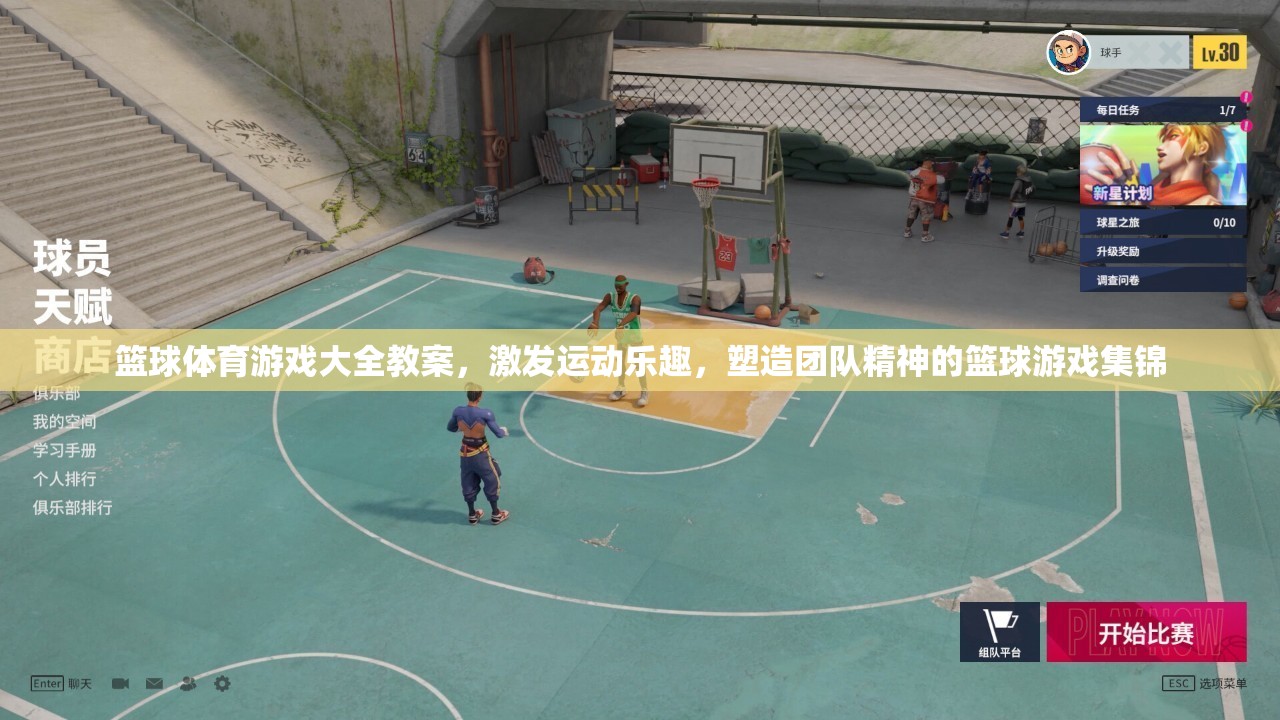 激發(fā)運(yùn)動樂趣與團(tuán)隊(duì)精神，籃球體育游戲大全教案
