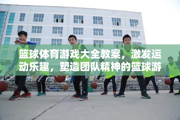 激發(fā)運(yùn)動樂趣與團(tuán)隊(duì)精神，籃球體育游戲大全教案