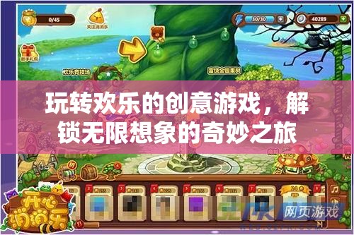 解鎖無限想象，歡樂創(chuàng)意游戲的奇妙之旅