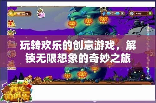 解鎖無限想象，歡樂創(chuàng)意游戲的奇妙之旅