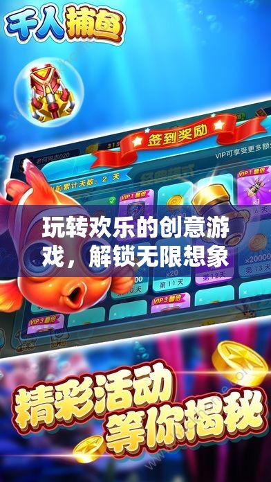 解鎖無限想象，歡樂創(chuàng)意游戲的奇妙之旅