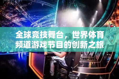 全球競技舞臺，世界體育頻道游戲節(jié)目的創(chuàng)新探索之旅
