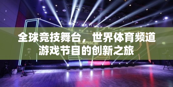 全球競技舞臺，世界體育頻道游戲節(jié)目的創(chuàng)新探索之旅