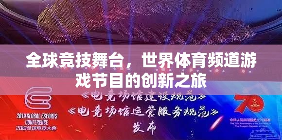 全球競技舞臺，世界體育頻道游戲節(jié)目的創(chuàng)新探索之旅