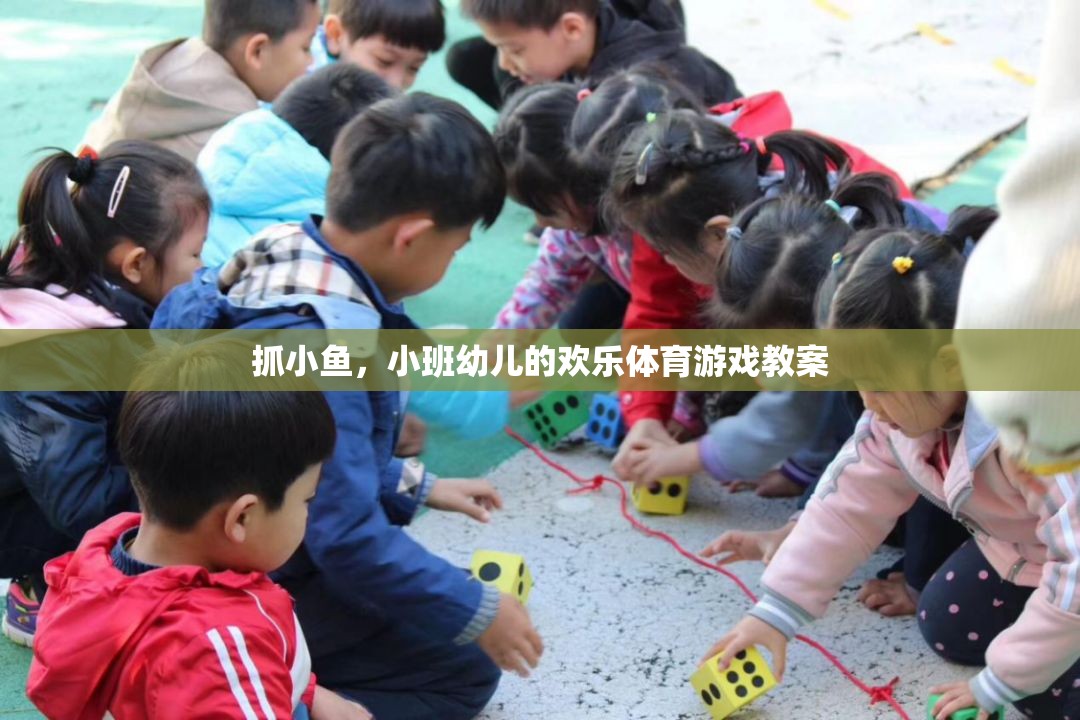 小班幼兒歡樂體育游戲，抓小魚的樂趣與成長  第1張