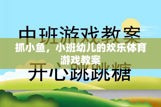 小班幼兒歡樂體育游戲，抓小魚的樂趣與成長  第2張
