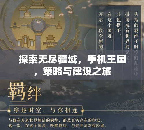 手機王國，探索無盡疆域的策略與建設之旅