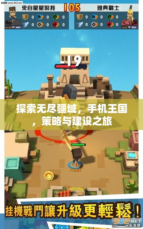 手機王國，探索無盡疆域的策略與建設之旅