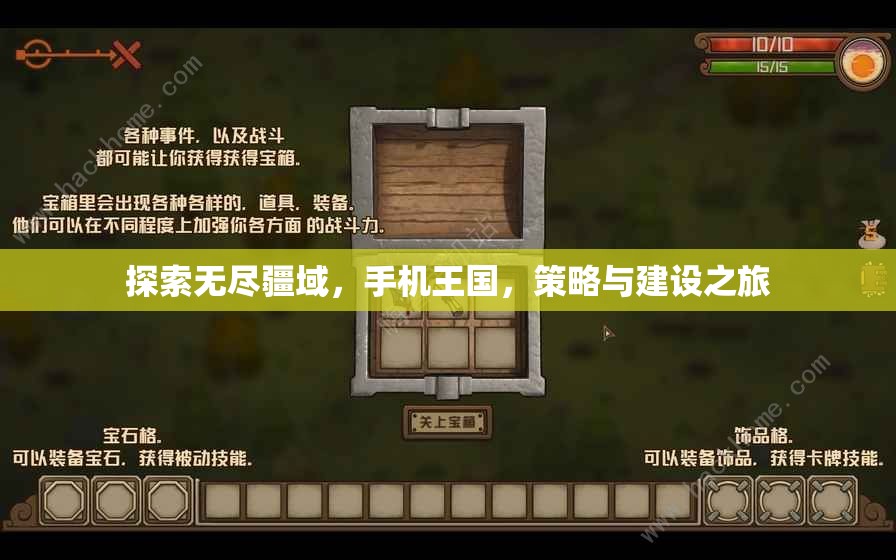 手機王國，探索無盡疆域的策略與建設之旅