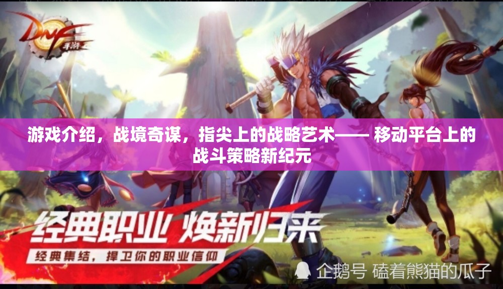 戰(zhàn)境奇謀，移動(dòng)平臺(tái)上的指尖戰(zhàn)略藝術(shù)