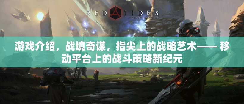 戰(zhàn)境奇謀，移動(dòng)平臺(tái)上的指尖戰(zhàn)略藝術(shù)