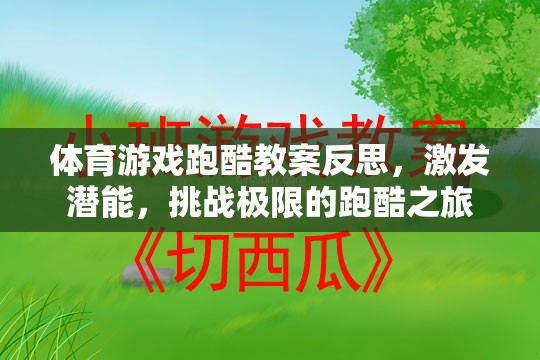 體育游戲跑酷教案反思，激發(fā)潛能，挑戰(zhàn)極限的跑酷之旅