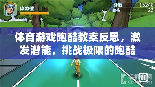 體育游戲跑酷教案反思，激發(fā)潛能，挑戰(zhàn)極限的跑酷之旅