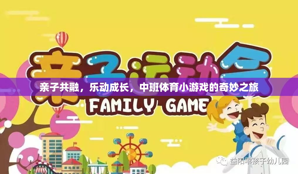 親子共融，樂動(dòng)成長，中班體育小游戲的奇妙之旅
