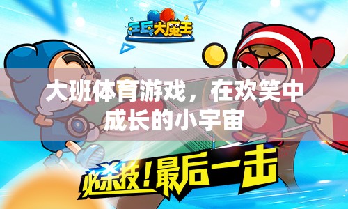 歡笑中成長(zhǎng)的小宇宙，大班體育游戲