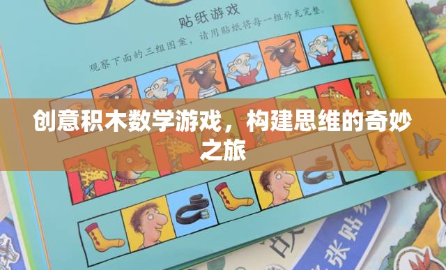 創(chuàng)意積木數(shù)學(xué)游戲，開(kāi)啟思維的奇妙之旅