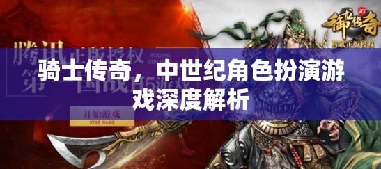中世紀(jì)騎士傳奇，深度解析與角色扮演的魅力