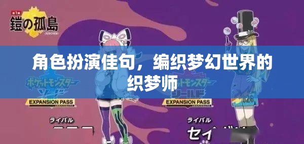 織夢師，編織夢幻世界的角色扮演佳句
