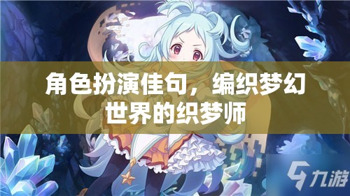 織夢師，編織夢幻世界的角色扮演佳句