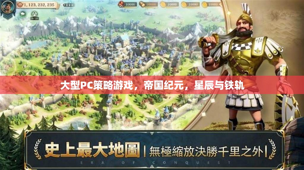 帝國紀元，星辰與鐵軌——大型PC策略游戲的史詩篇章