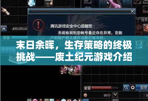 廢土紀(jì)元，末日余暉下的生存策略挑戰(zhàn)