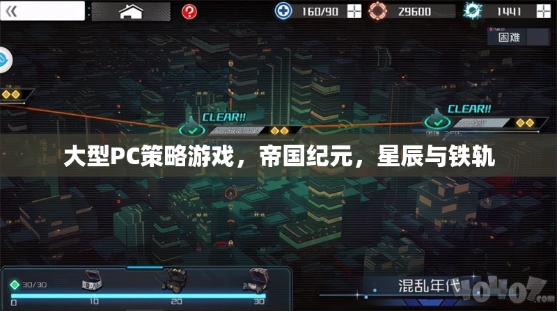 帝國紀元，星辰與鐵軌——大型PC策略游戲的史詩篇章