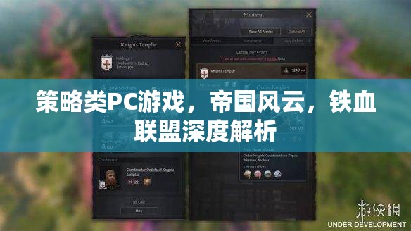 帝國風(fēng)云與鐵血聯(lián)盟，策略類PC游戲的深度解析