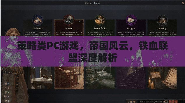 帝國風(fēng)云與鐵血聯(lián)盟，策略類PC游戲的深度解析