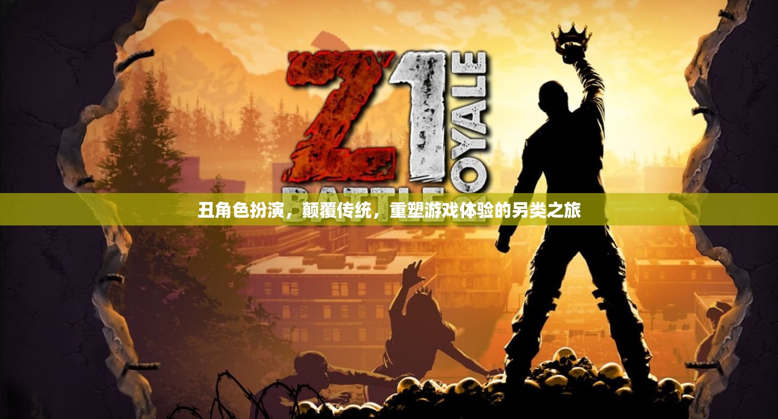 丑角色扮演，重塑游戲體驗(yàn)的另類之旅
