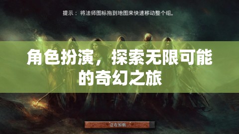 角色扮演，解鎖無限可能的奇幻之旅