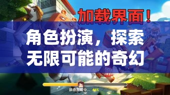 角色扮演，解鎖無限可能的奇幻之旅