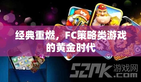 FC策略類游戲，重溫經(jīng)典，再燃黃金時(shí)代