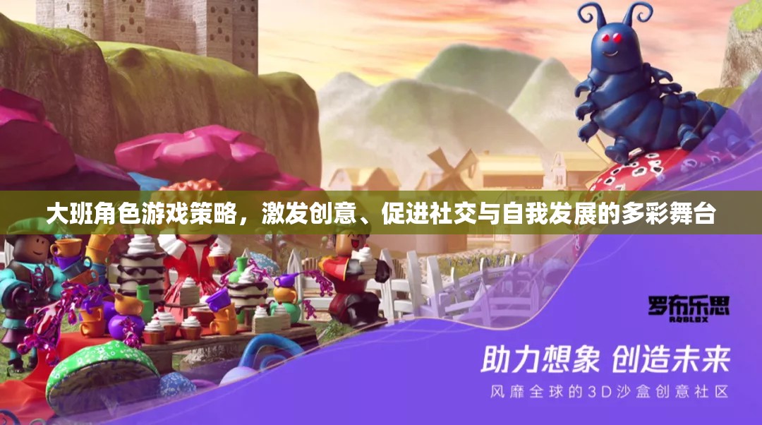 大班角色游戲，創(chuàng)意、社交與自我發(fā)展的多彩舞臺