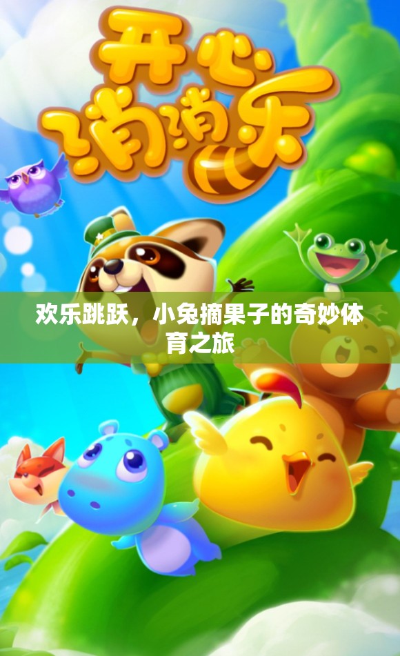 小兔歡樂(lè)跳躍，一場(chǎng)摘果子的奇妙體育冒險(xiǎn)