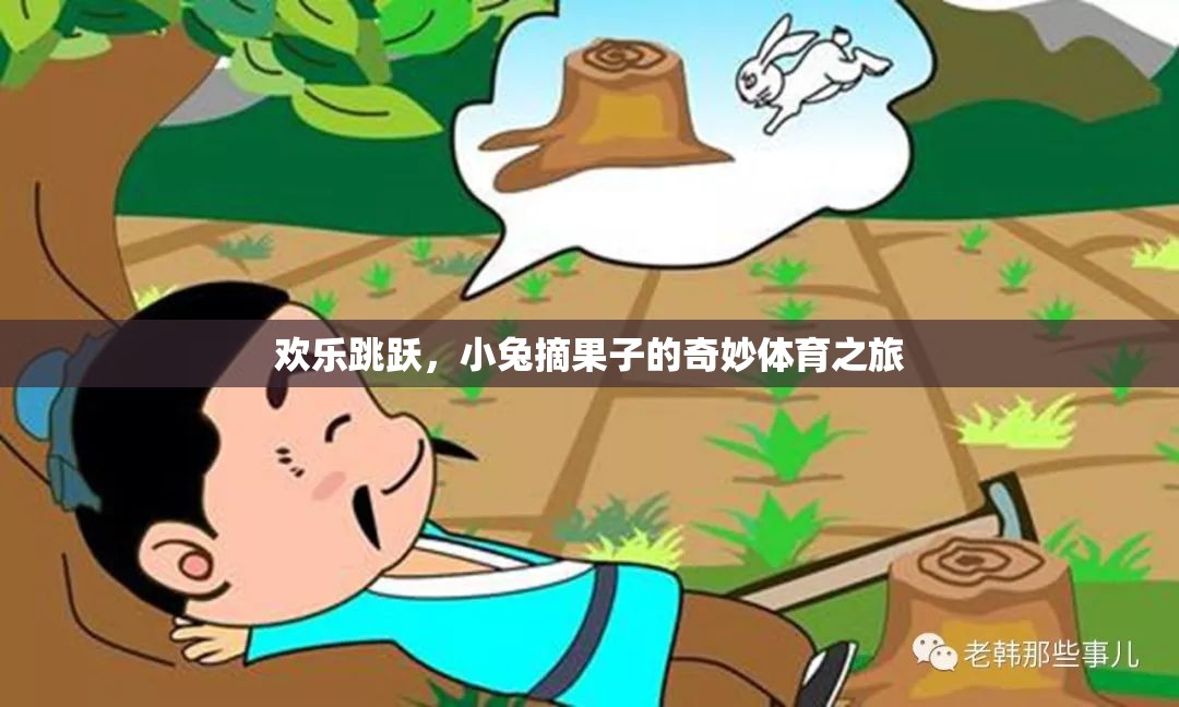小兔歡樂(lè)跳躍，一場(chǎng)摘果子的奇妙體育冒險(xiǎn)