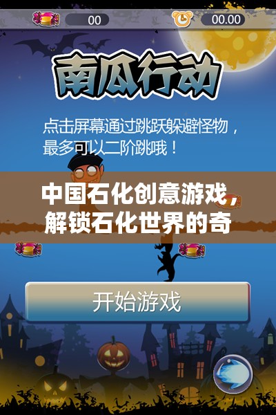 解鎖石化世界的奇幻之旅，中國石化的創(chuàng)意游戲