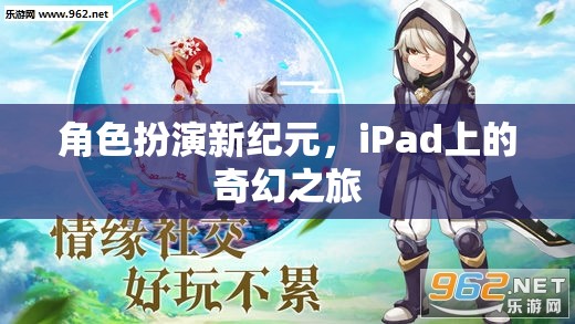 iPad上的奇幻之旅，角色扮演新紀(jì)元  第2張