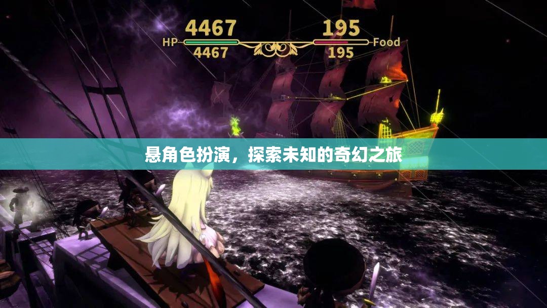 懸角色扮演，探索未知的奇幻之旅