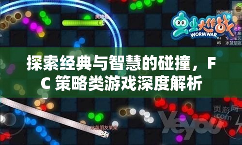 經(jīng)典與智慧的碰撞，F(xiàn)C策略類游戲深度解析