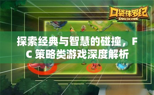 經(jīng)典與智慧的碰撞，F(xiàn)C策略類游戲深度解析