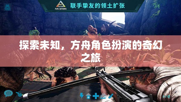 方舟角色扮演，一場探索未知的奇幻之旅